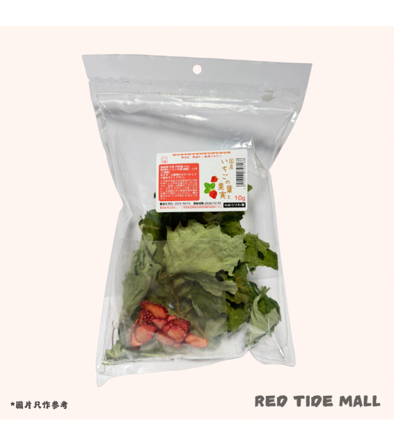 Leaf Corp 日本草莓葉與果實 10g 小動物零食 兔子 倉鼠適用 無添加 無著色