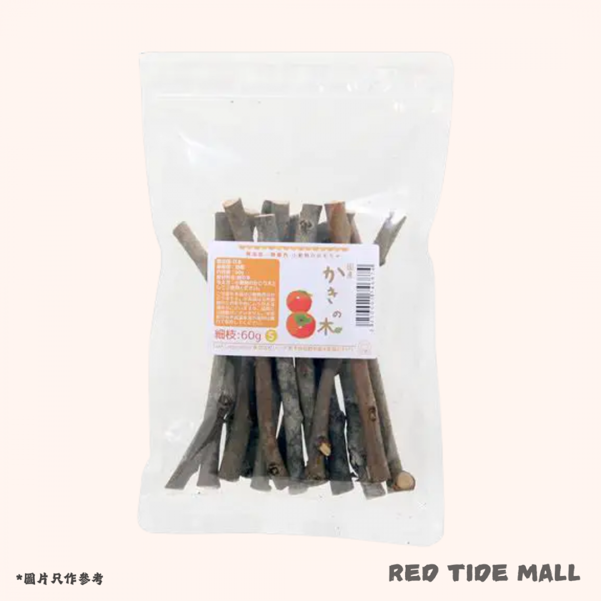 Leaf Corp 日本國產 柿木細枝 60g 小動物磨牙木玩具（兔子、倉鼠、龍貓適用）