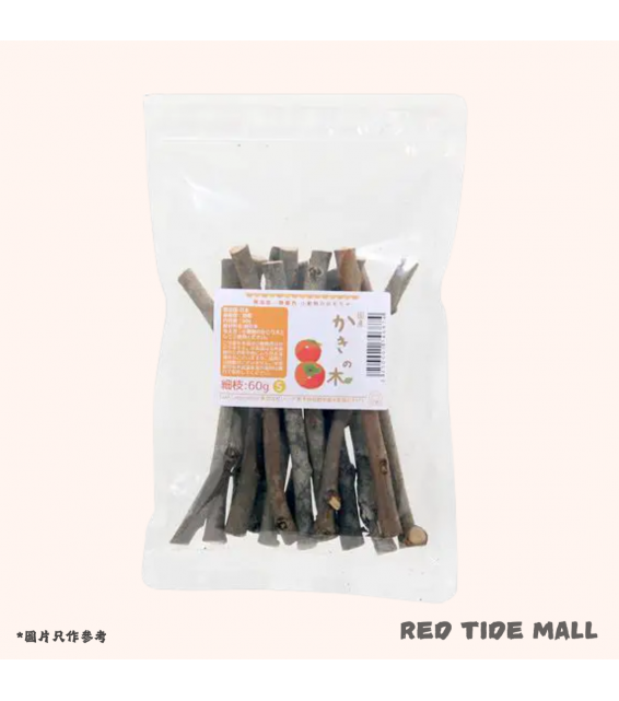 Leaf Corp 日本國產 柿木細枝 60g 小動物磨牙木玩具（兔子、倉鼠、龍貓適用）