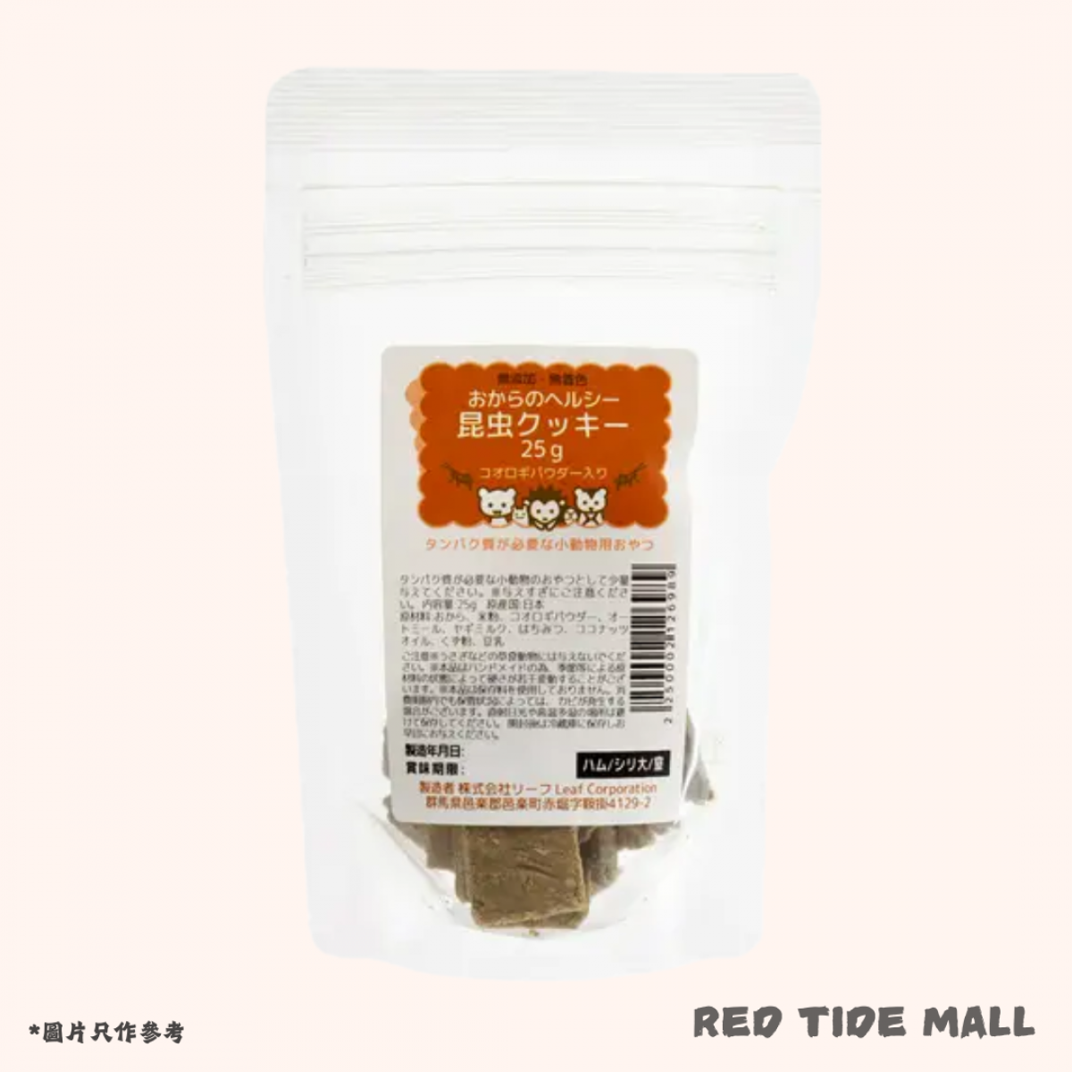 Leaf Corp 昆蟲曲奇餅 25g 刺蝟倉鼠小點心