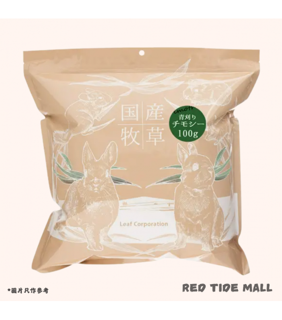 Leaf Corp 2026年產 青割提摩西牧草 100g 兔子 天竺鼠用