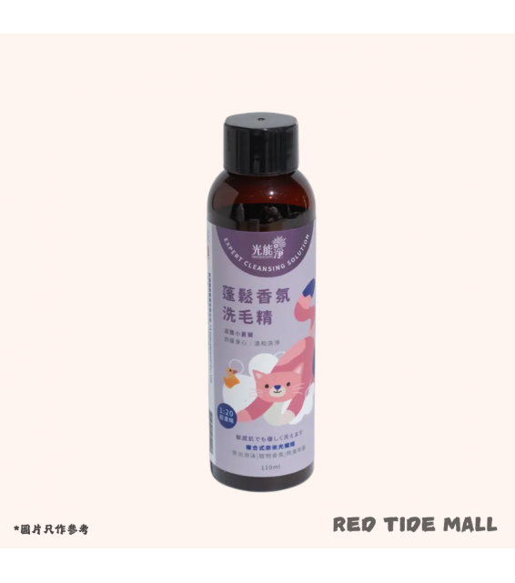 光能淨 小動物專用 蓬鬆香氛洗毛精 110ml (淡雅小蒼蘭味) 台灣產