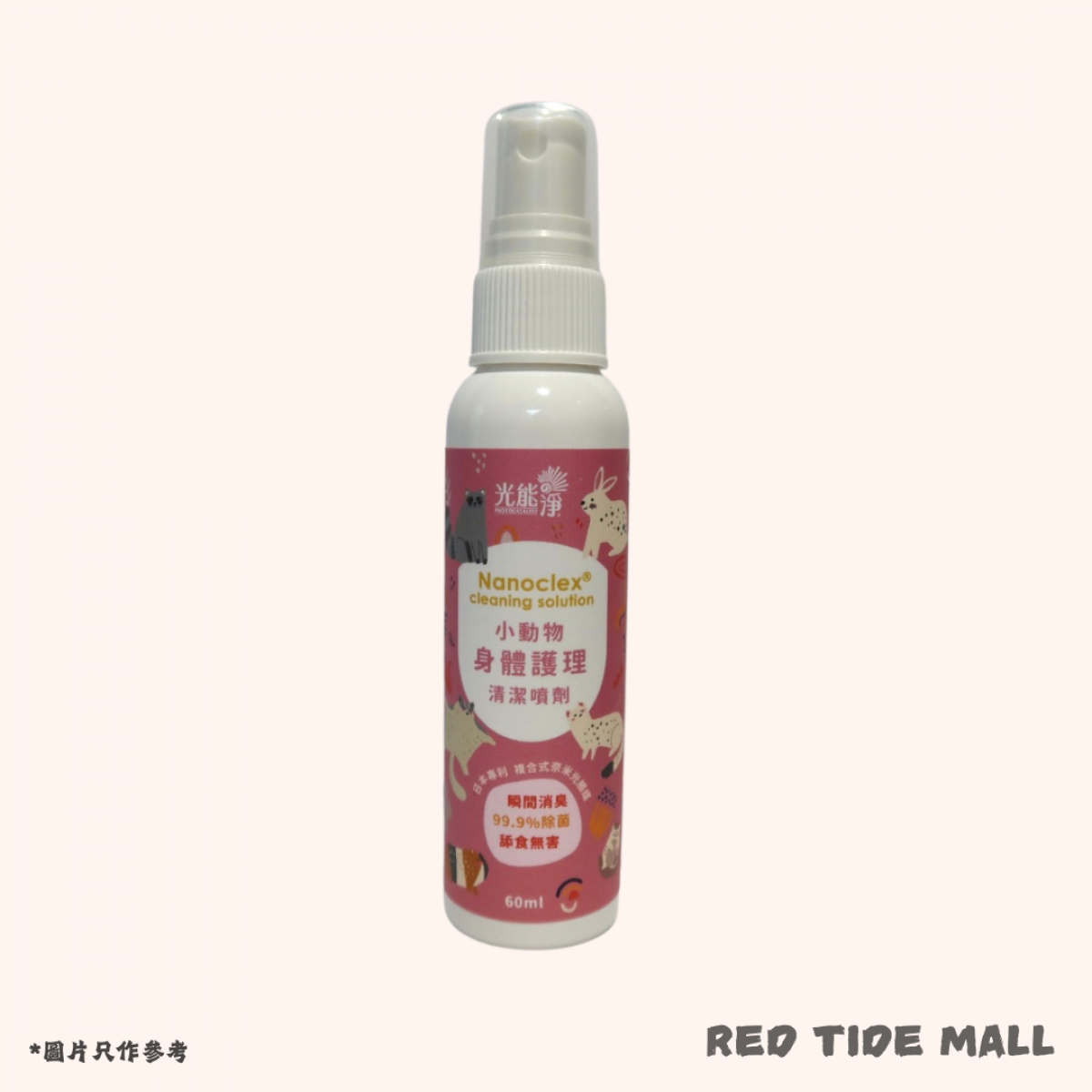 NANOWAVE 光能淨 小動物身體護理清潔噴劑 60ml