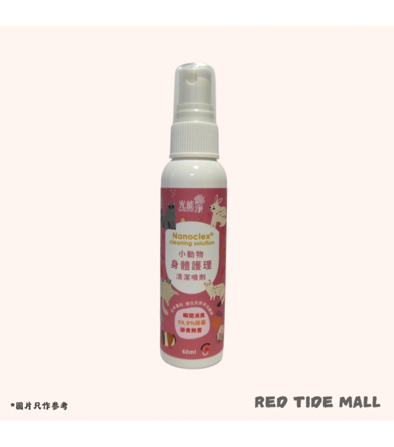 NANOWAVE 光能淨 小動物身體護理清潔噴劑 60ml