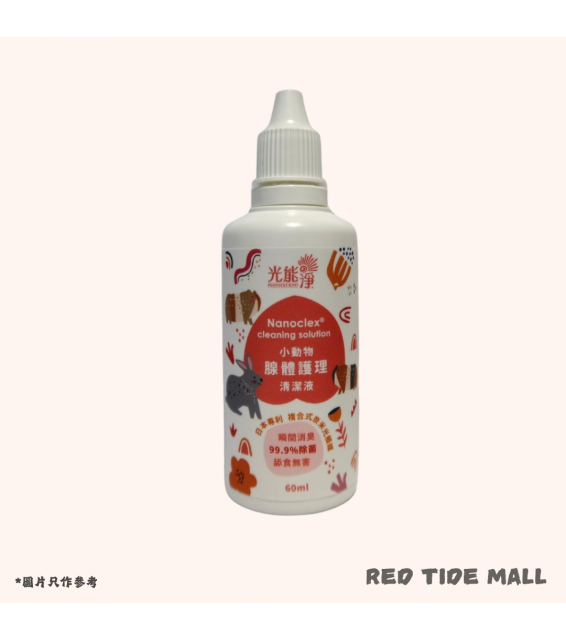 NANOWAVE 光能淨 小動物腺體護理清潔液 60ml