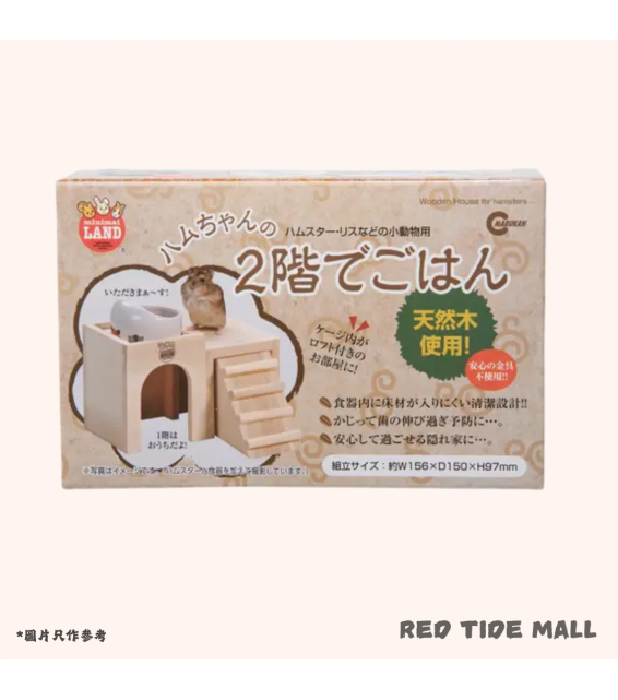 Marukan 倉鼠雙層樓梯木屋 S