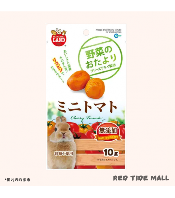 Marukan 小動物櫻桃番茄凍乾 10g