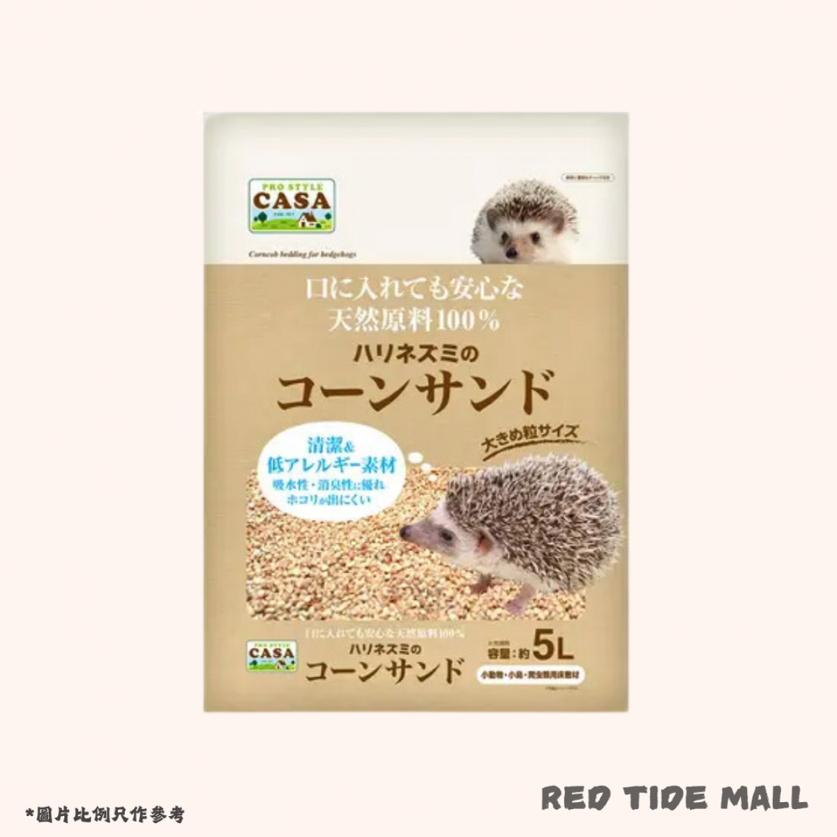 CASA 刺蝟墊材 玉米砂 5L
