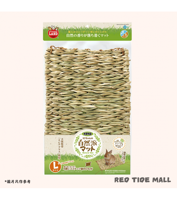 [預購PET] Marukan 兔兔天然草墊 L 小動物牧草墊