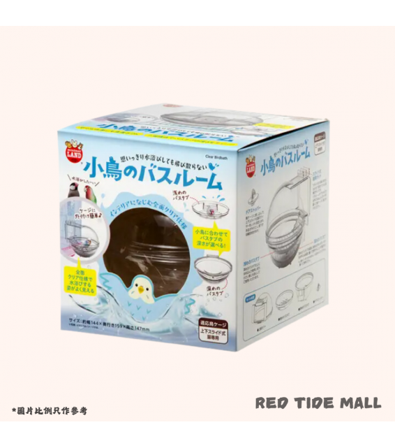 Marukan 外置球形小鳥浴室