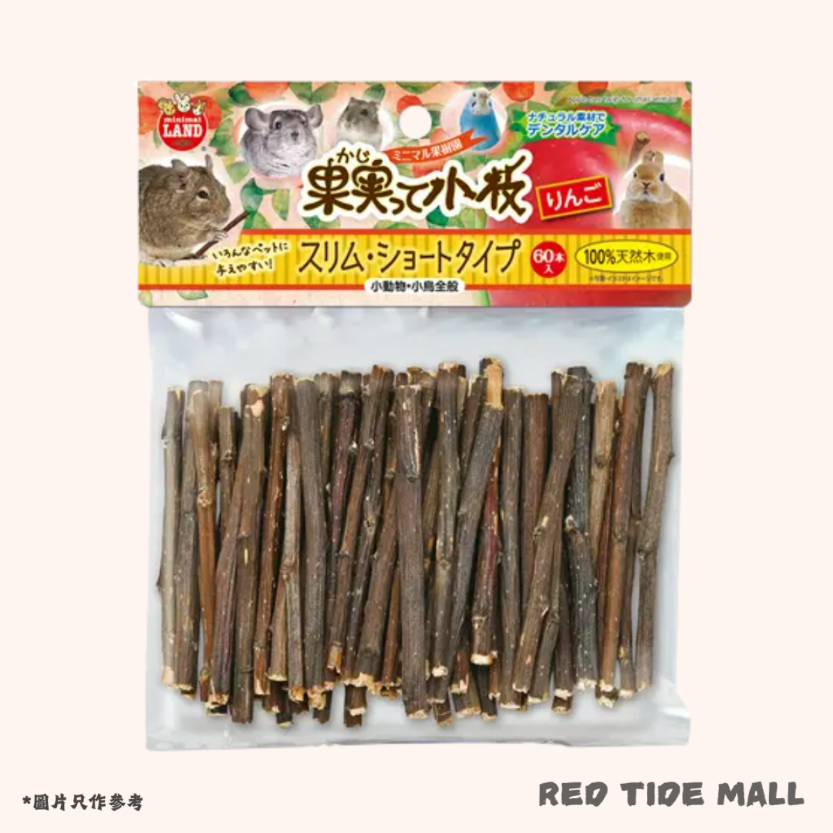 Marukan 日本蘋果木枝(細短款) 60枝 小動物玩具 無添加劑 無色素