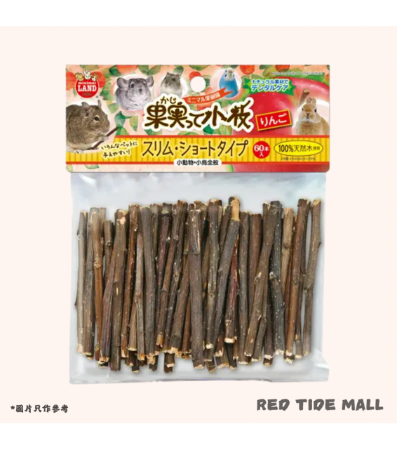 Marukan 日本蘋果木枝(細短款) 60枝 小動物玩具 無添加劑 無色素