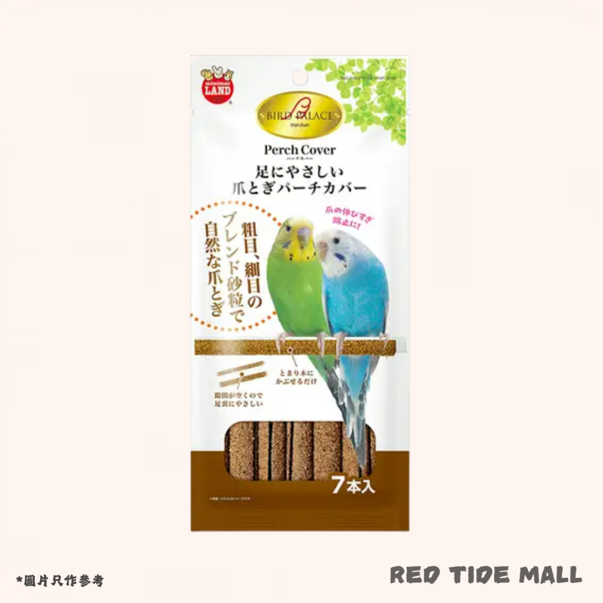 [預購BIRD] Marukan 小鳥磨爪棲木 7枝