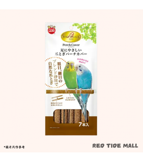 [預購BIRD] Marukan 小鳥磨爪棲木 7枝