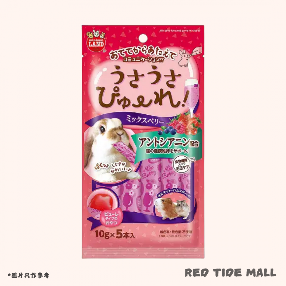 Marukan 小動物唧唧零食 雜莓果汁 10g x 5條 鼠鼠兔兔天竺鼠