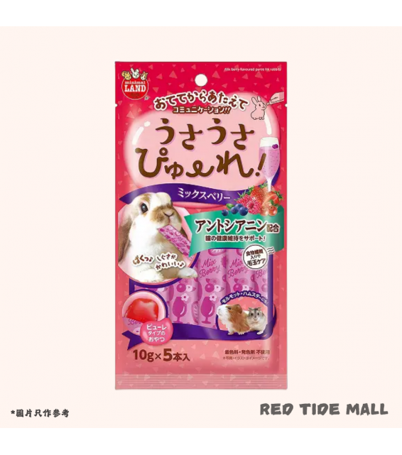 Marukan 小動物唧唧零食 雜莓果汁 10g x 5條 鼠鼠兔兔天竺鼠