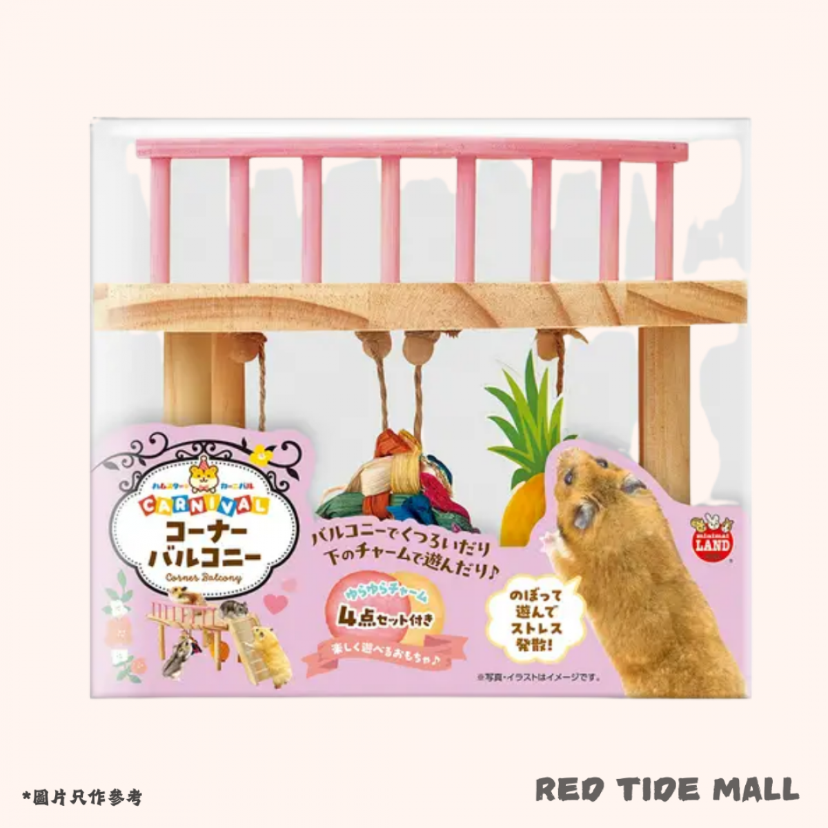Marukan 小動物玩具 倉鼠嘉年華 扇形陽台