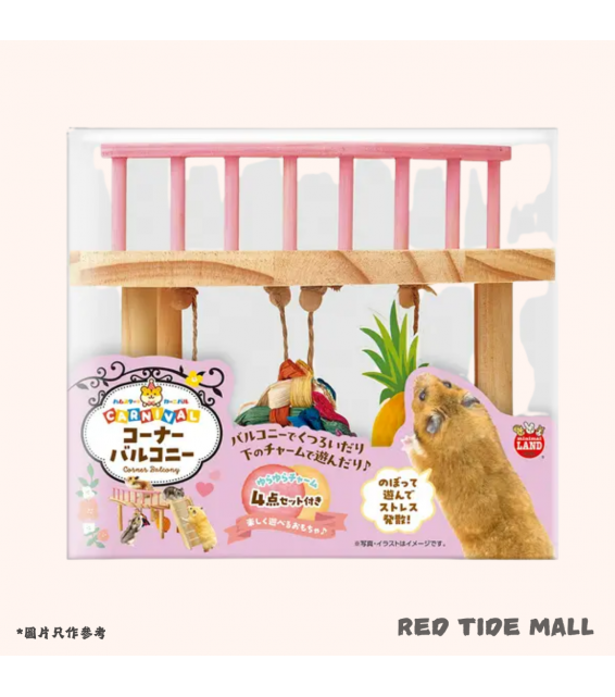 Marukan 小動物玩具 倉鼠嘉年華 扇形陽台