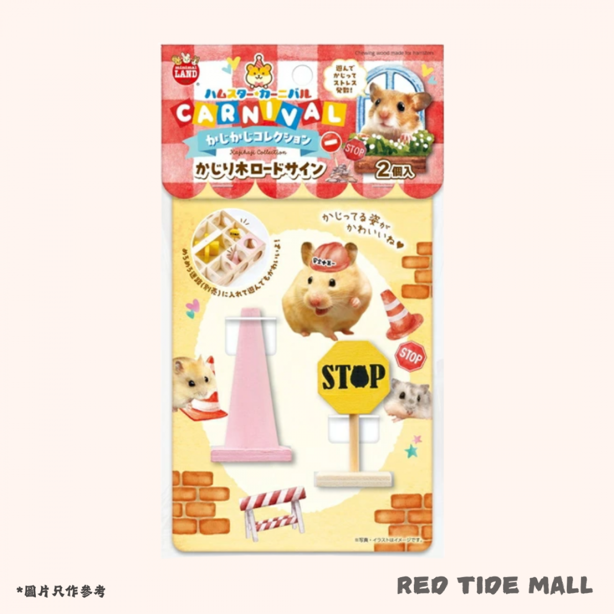 Marukan Minimal Land 倉鼠嘉年華 咬咬路牌玩具 (2個)