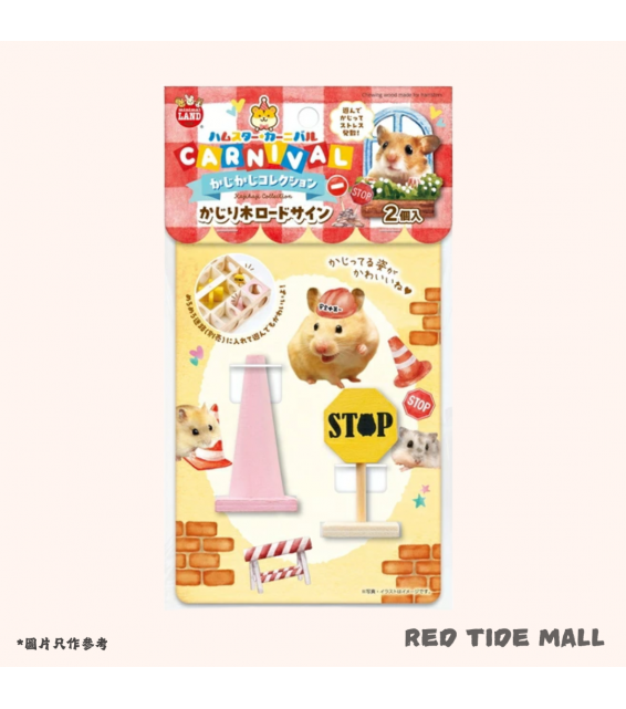 Marukan Minimal Land 倉鼠嘉年華 咬咬路牌玩具 (2個)