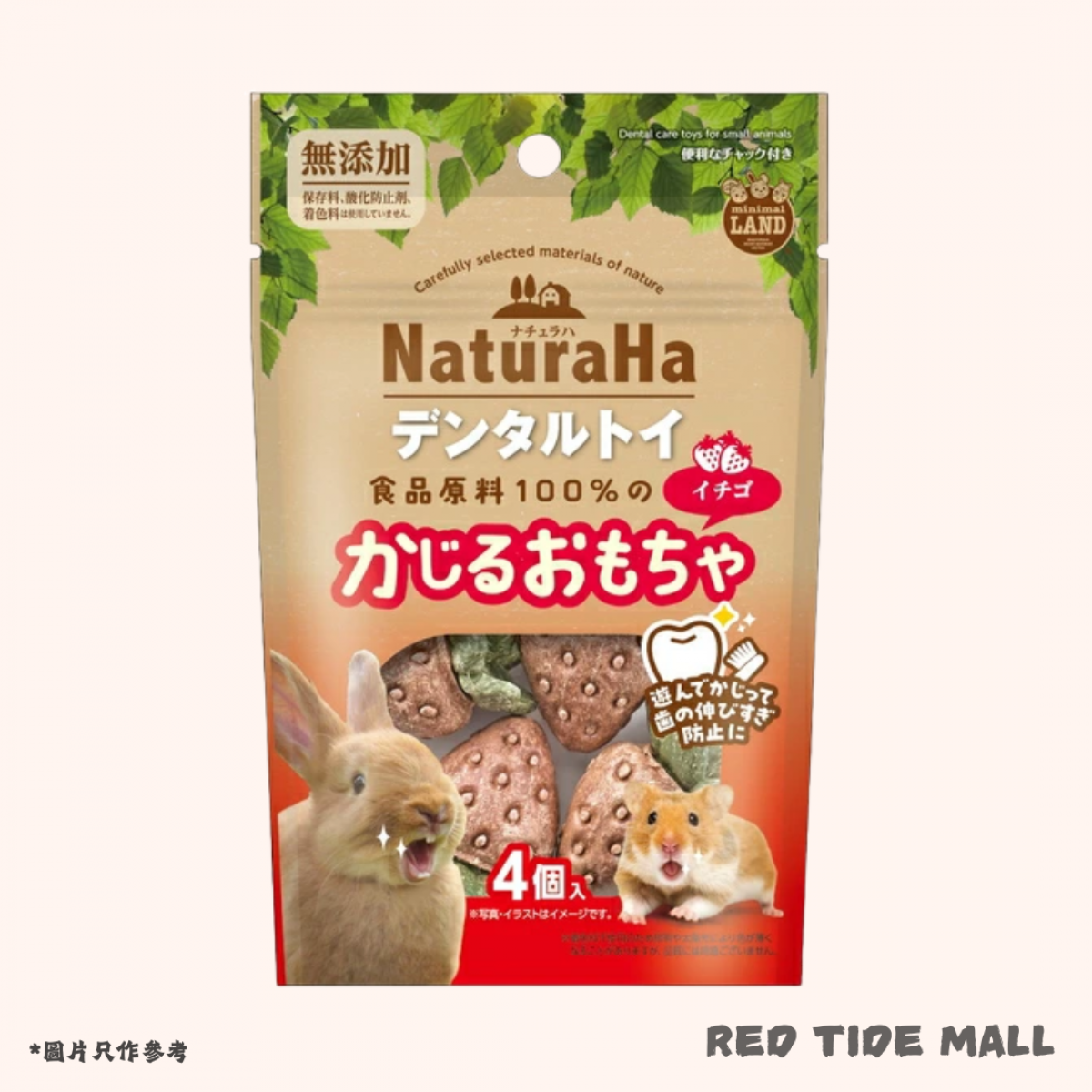 Marukan Minimal Land NaturaHa 小動物潔齒玩具 草莓口味(4個) 無添加玩具