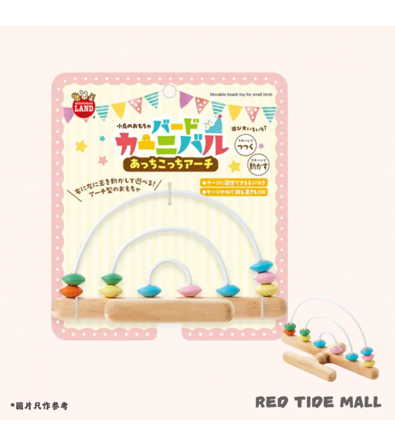 [預購BIRD] Marukan Bird Carnival 拱形算盤棲木