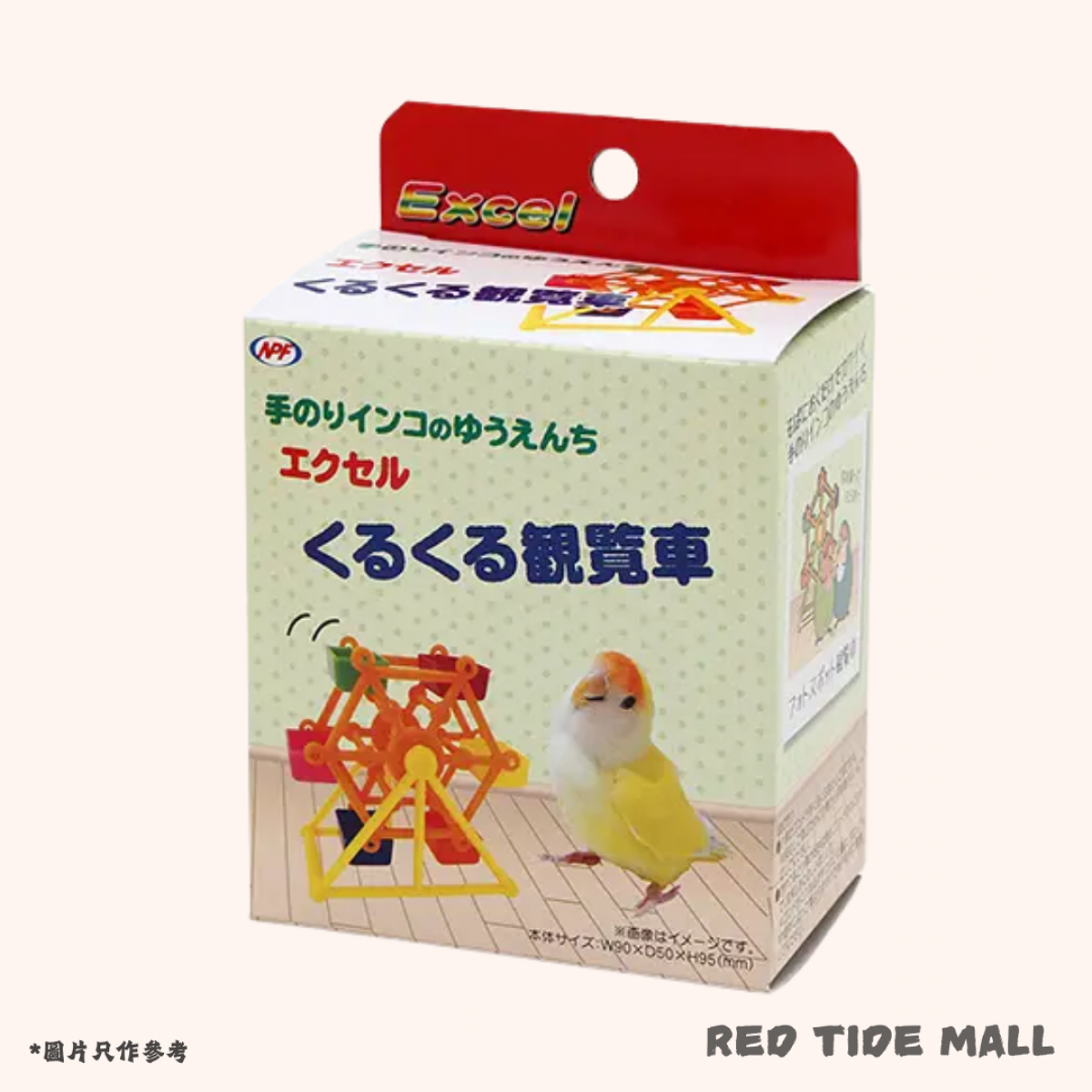 NPF Excel 雀鳥玩具 旋轉摩天輪 (隨機顏色)