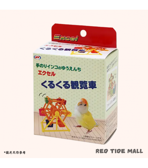 NPF Excel 雀鳥玩具 旋轉摩天輪 (隨機顏色)