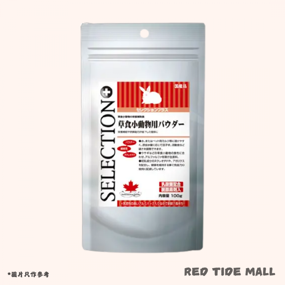[預購PET] Selection 草食小動物 膳食補充粉 100g
