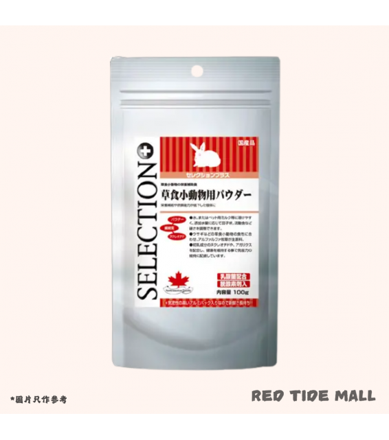 [預購PET] Selection 草食小動物 膳食補充粉 100g