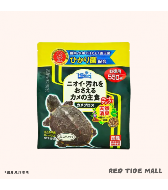 Hikari 高夠力 善玉菌龜糧 (甲長8cm以上用) 550g