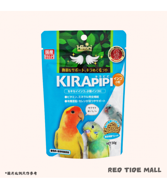 [預購BIRD] Hikari Kirapipi 小型鸚鵡糧 小粒飼料 30g 全方位營養食 換羽期支援配方