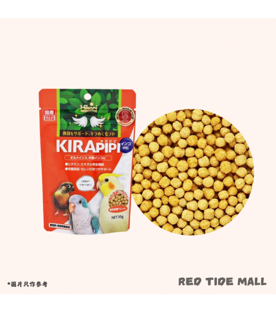 [預購BIRD] Hikari Kirapipi 中型鸚鵡專用糧 中粒飼料 30g 全方位營養食 換羽期支援配方