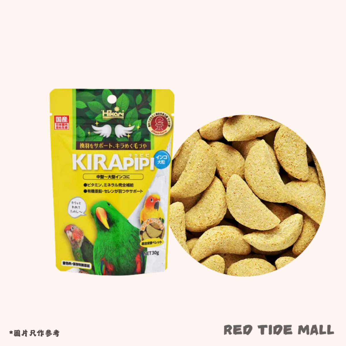 [預購BIRD] Hikari Kirapipi 中大型鸚鵡專用糧 大粒飼料 30g 全方位營養食 換羽期支援配方