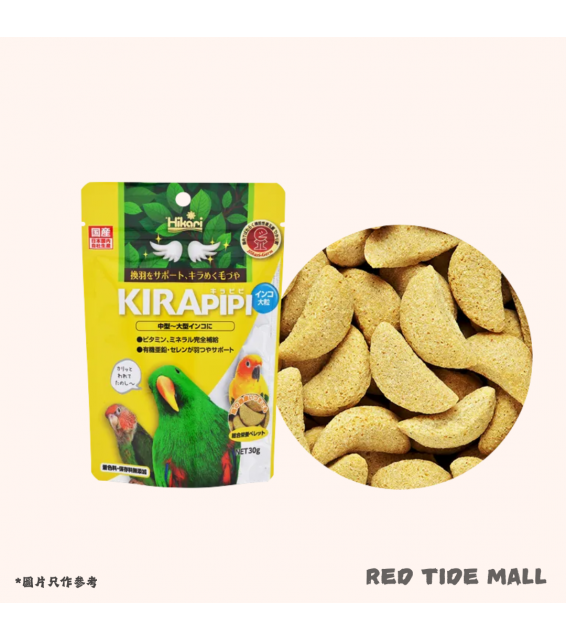 [預購BIRD] Hikari Kirapipi 中大型鸚鵡專用糧 大粒飼料 30g 全方位營養食 換羽期支援配方