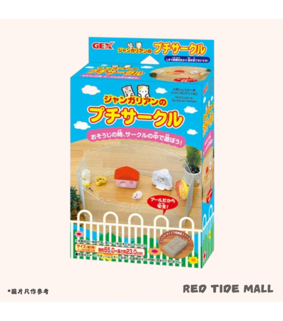 GEX 倉鼠刺蝟 圍欄套裝 (矮) (23cm高)