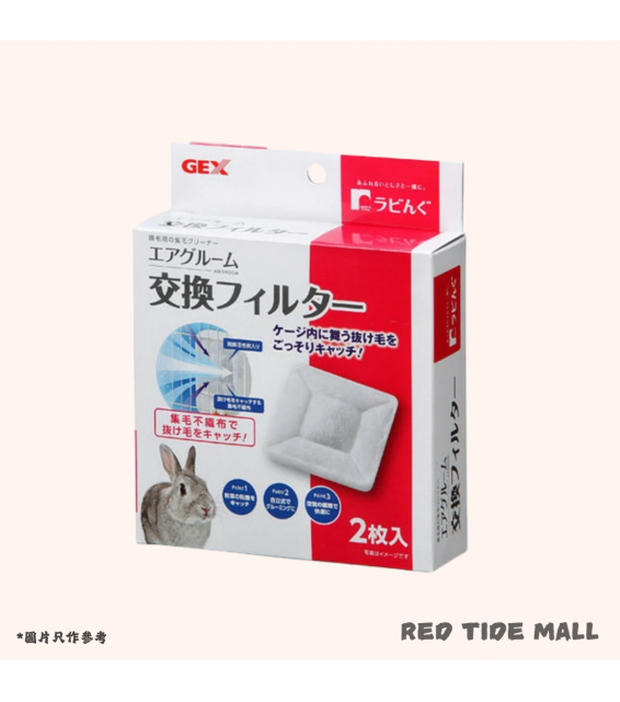 GEX 小動物用集毛機 過濾棉 替換裝2件