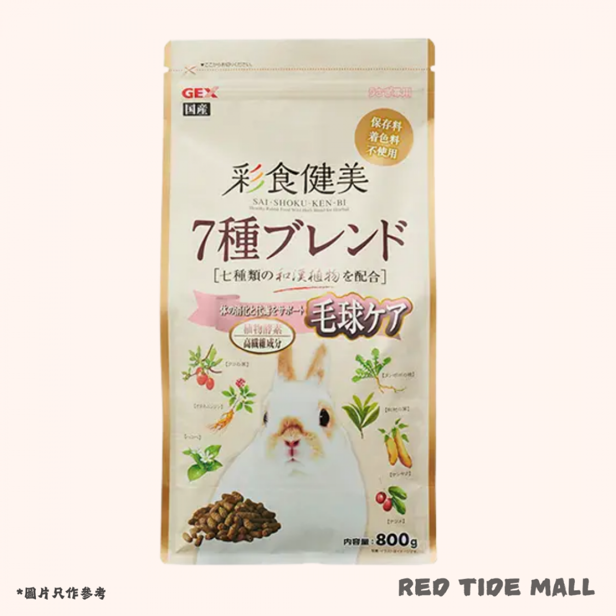 [預購RABBIT] GEX 彩食健美 漢方植物 高纖去毛球 減肥兔糧 800g