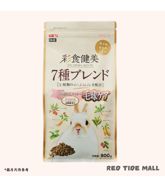 [預購RABBIT] GEX 彩食健美 漢方植物 高纖去毛球 減肥兔糧 800g