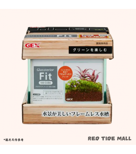 GEX 小型魚缸 Glassterior Fit 100CUBE