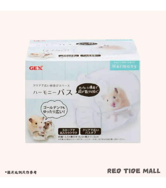 GEX 和諧巴士浴缸 (斜坡形入口) 倉鼠用品