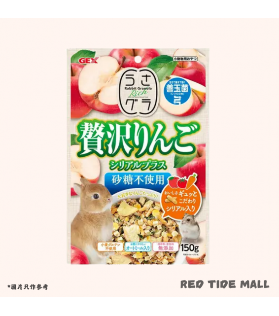 [預購PET] GEX 兔子鼠鼠副糧 豪華蘋果穀物 150g 