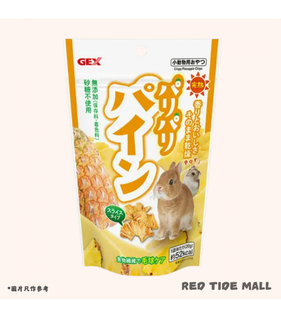 [預購PET] GEX 香脆菠蘿乾 20g 無添加小動物零食