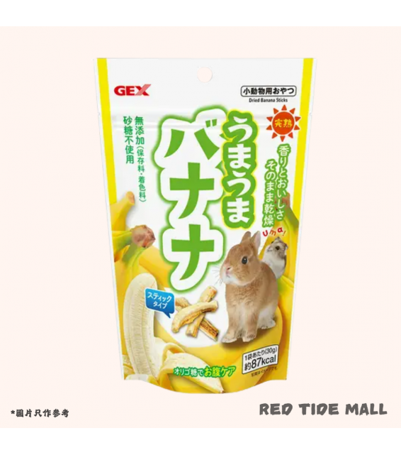 [預購PET] GEX 美味香蕉乾 30g 無添加小動物零食