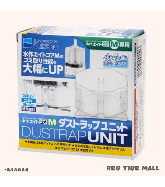 Suisaku 日本水作 CORE水妖精M專用底座 DUSTRAP-UNIT