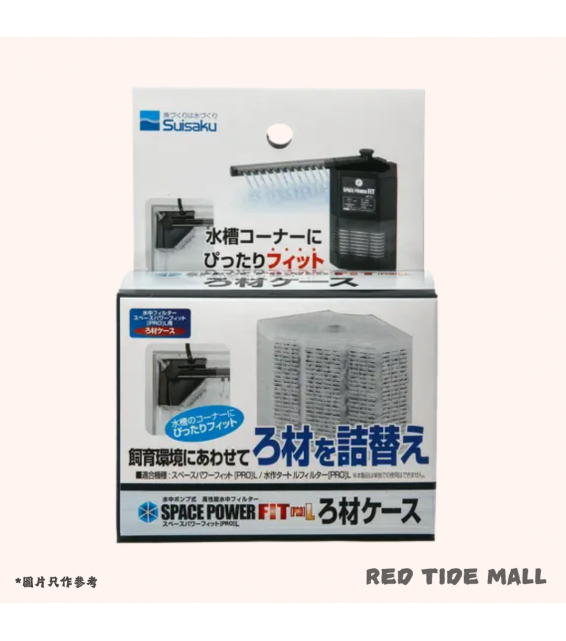 Suisaku 日本水作 POWER FIT 過濾器 追加濾材盒