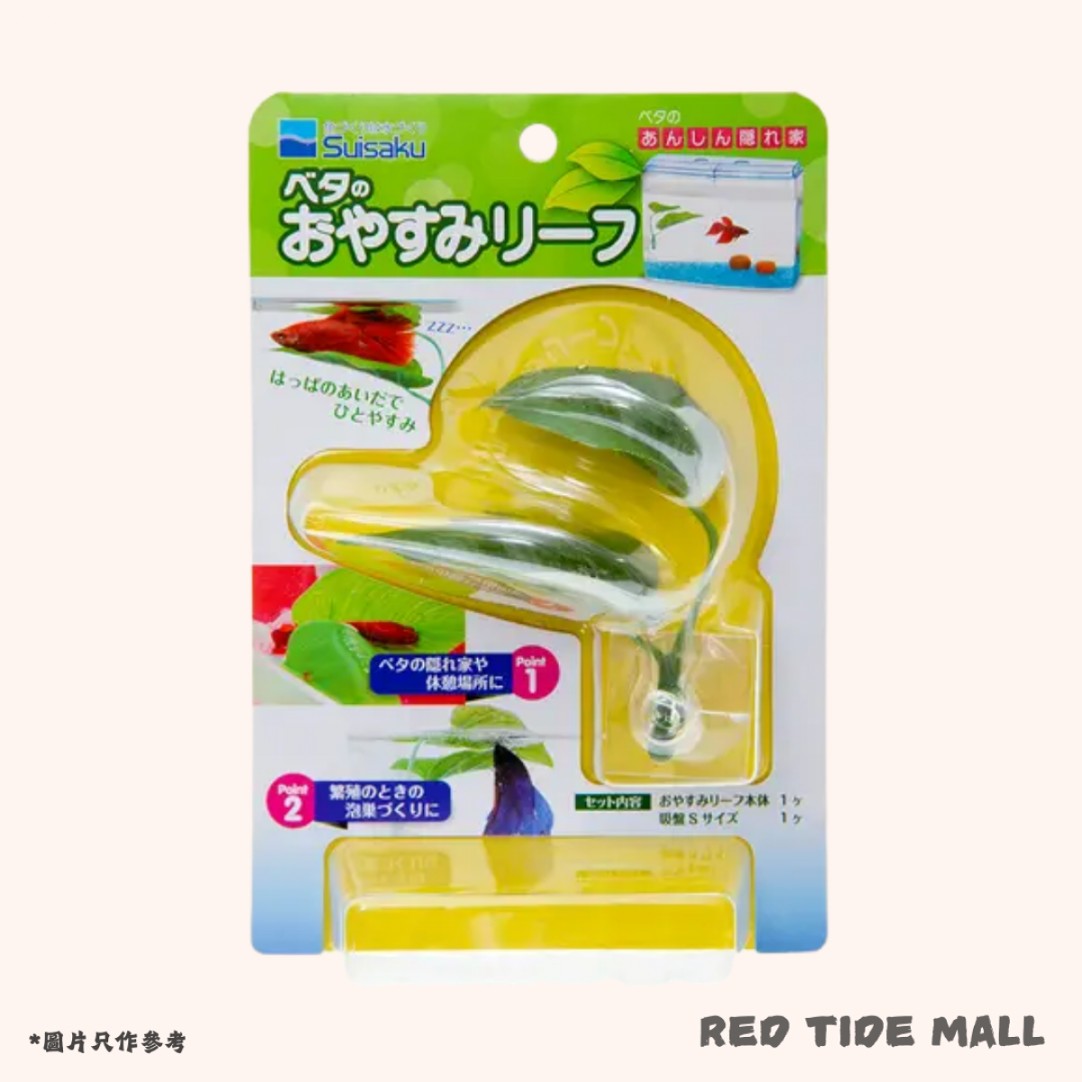 [預購AQUA] Suisaku 日本水作 鬥魚繁殖用仿真樹葉