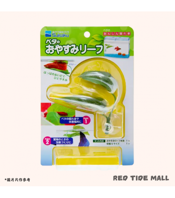 [預購AQUA] Suisaku 日本水作 鬥魚繁殖用仿真樹葉