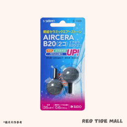 Sudo 空氣石 B20 (直徑2cm) 2件