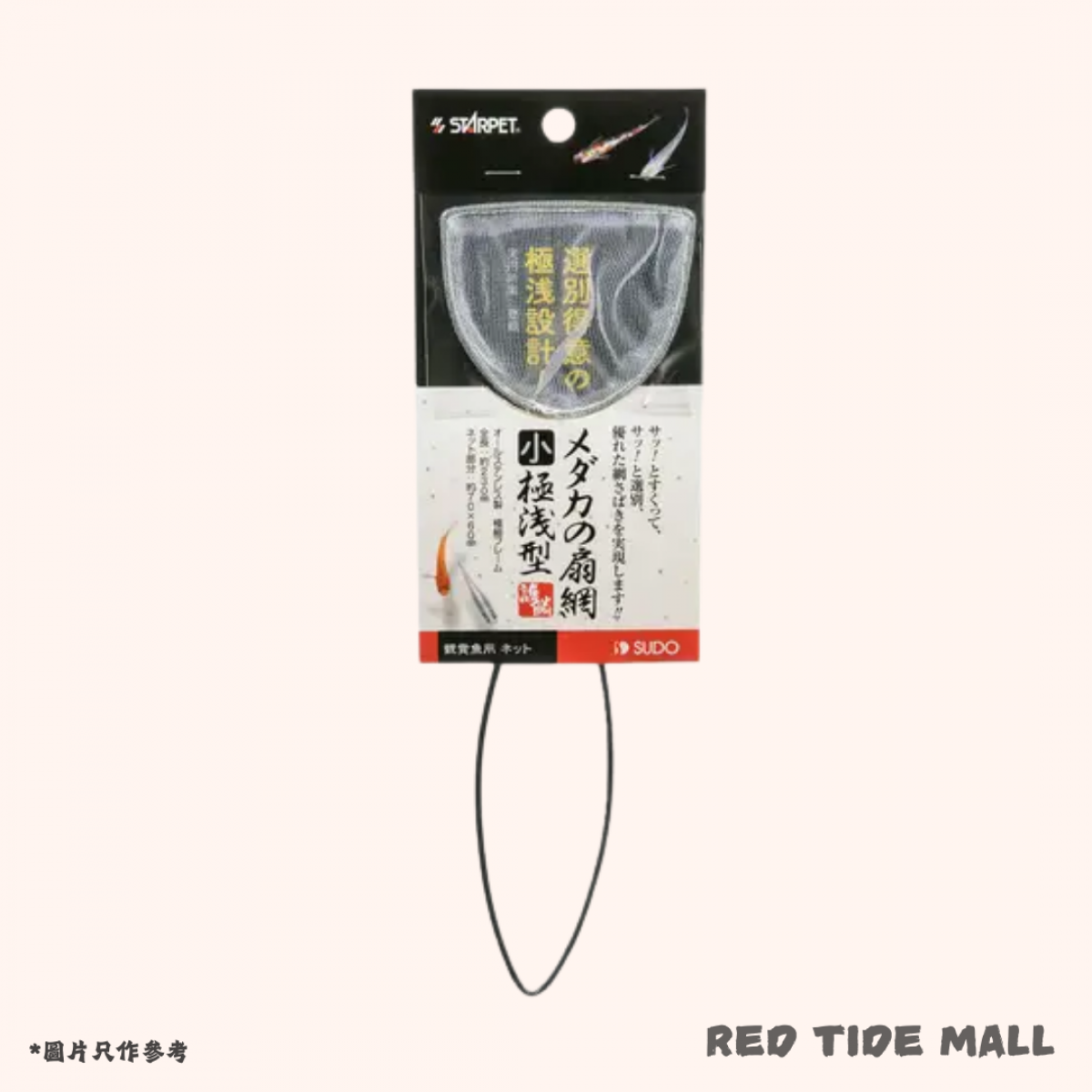 Sudo 稻田魚用 扇型網(小)極淺型